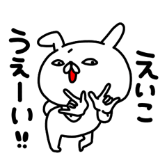 [LINEスタンプ] えいこちゃん専用名前スタンプ