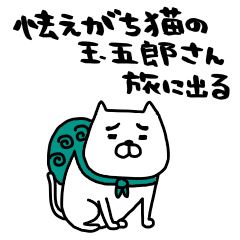 [LINEスタンプ] 怯えがち猫の玉五郎さん旅に出るの画像（メイン）