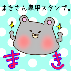 [LINEスタンプ] まきさん専用のスタンプ