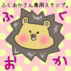 [LINEスタンプ] ふくおかさん専用スタンプ