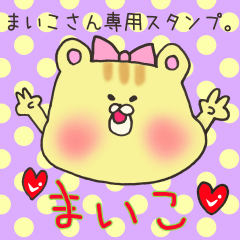 [LINEスタンプ] まいこさん専用スタンプ