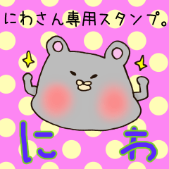 [LINEスタンプ] にわさん専用スタンプ