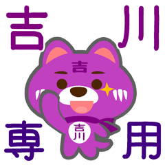 [LINEスタンプ] 「吉川」さん専用スタンプ