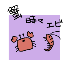 [LINEスタンプ] 蟹時々エビ