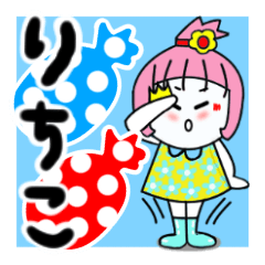 [LINEスタンプ] りちこさんが使うスタンプ