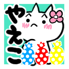 [LINEスタンプ] やえこさんが使うねこスタンプ