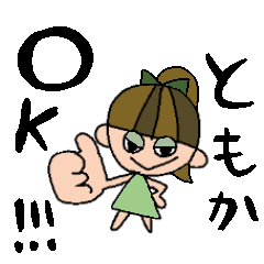 [LINEスタンプ] ともかちゃんスタンプ