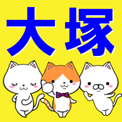 [LINEスタンプ] 超★大塚(おおつか・オオツカ)なネコの画像（メイン）