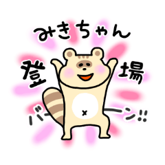 [LINEスタンプ] みき専用スタンプwithたぬりす