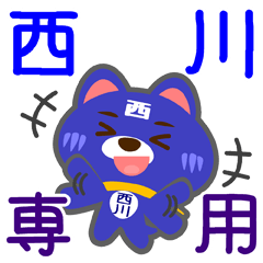 [LINEスタンプ] 「西川」さん専用スタンプ