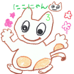 [LINEスタンプ] にこにゃん3