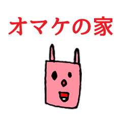 [LINEスタンプ] オマケの家