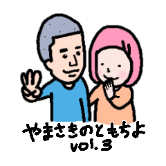 [LINEスタンプ] やまさきのともちよ vol.3