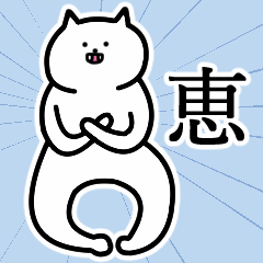 [LINEスタンプ] 恵さんの恵さん専用スタンプ