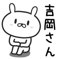 [LINEスタンプ] 吉岡さんが使うウサギの名前スタンプ