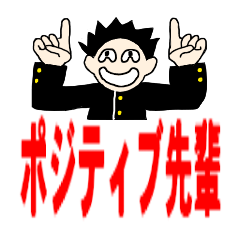 [LINEスタンプ] 先輩はいつだってポジティブ