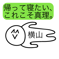 [LINEスタンプ] 前衛的な横山のスタンプ