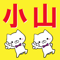 [LINEスタンプ] 超★小山(こやま・おやま)なイヌ