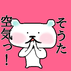 [LINEスタンプ] 「そうた」が使うくまスタンプ