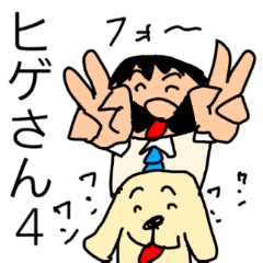 [LINEスタンプ] 偉そうなヒゲのサラリーマン「ヒゲさん4」