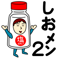 [LINEスタンプ] シオさんのための塩スタンプ メンズ2