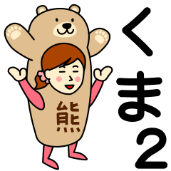 [LINEスタンプ] クマさんのための熊スタンプ2