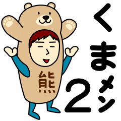 [LINEスタンプ] クマさんのための熊スタンプ メンズ2