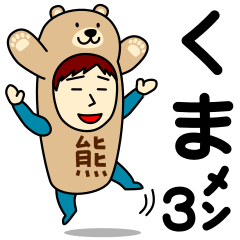 [LINEスタンプ] クマさんのための熊スタンプ メンズ3