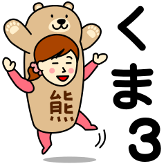 [LINEスタンプ] クマさんのための熊スタンプ3