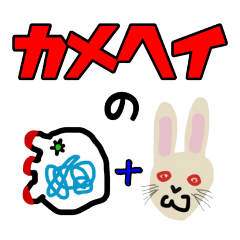 [LINEスタンプ] カメヘイの謎生物withどうぶつさん