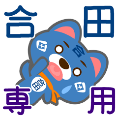 [LINEスタンプ] 「合田」さん専用スタンプ