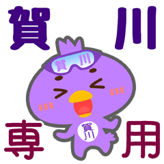 [LINEスタンプ] 「賀川」さん専用スタンプ