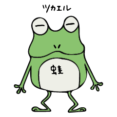 [LINEスタンプ] ツカエルくんのゆるっと毎日