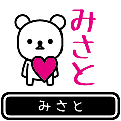 [LINEスタンプ] 【みさと】みさとが使う高速で動くスタンプ