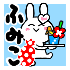 [LINEスタンプ] ふみこさんが使ううさぎスタンプ