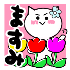 [LINEスタンプ] ますみさんが使うねこスタンプ