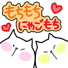 [LINEスタンプ] もちもちにゃごもちの画像（メイン）