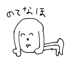 [LINEスタンプ] のてなほ語録