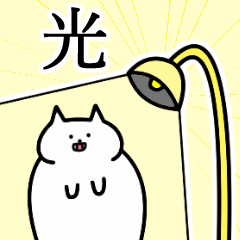 [LINEスタンプ] 光さんの光さん専用スタンプ