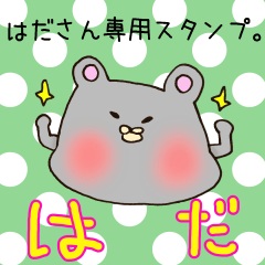 [LINEスタンプ] はだにさん専用スタンプ