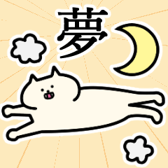 [LINEスタンプ] 夢さんの夢さん専用スタンプ