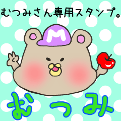 [LINEスタンプ] むつみさん専用スタンプ