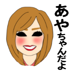 [LINEスタンプ] あやちゃん スタンプ