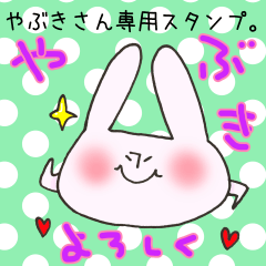 [LINEスタンプ] やぶきさん専用スタンプ