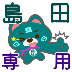 [LINEスタンプ] 「島田」さん専用スタンプ