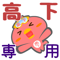 [LINEスタンプ] 「高下」さん専用スタンプ