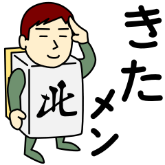 [LINEスタンプ] キタさんのための北スタンプ メンズβ