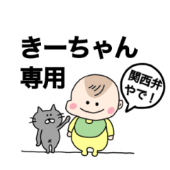 [LINEスタンプ] 関西弁のきーちゃん専用