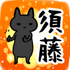 [LINEスタンプ] 須藤専用スタンプ（うさぎ）