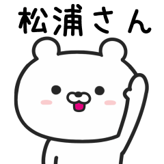 [LINEスタンプ] 松浦(まつうら)さんが使うクマのスタンプ